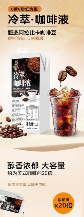 咖啡饮料茶饮电商详情冷萃咖啡液长图