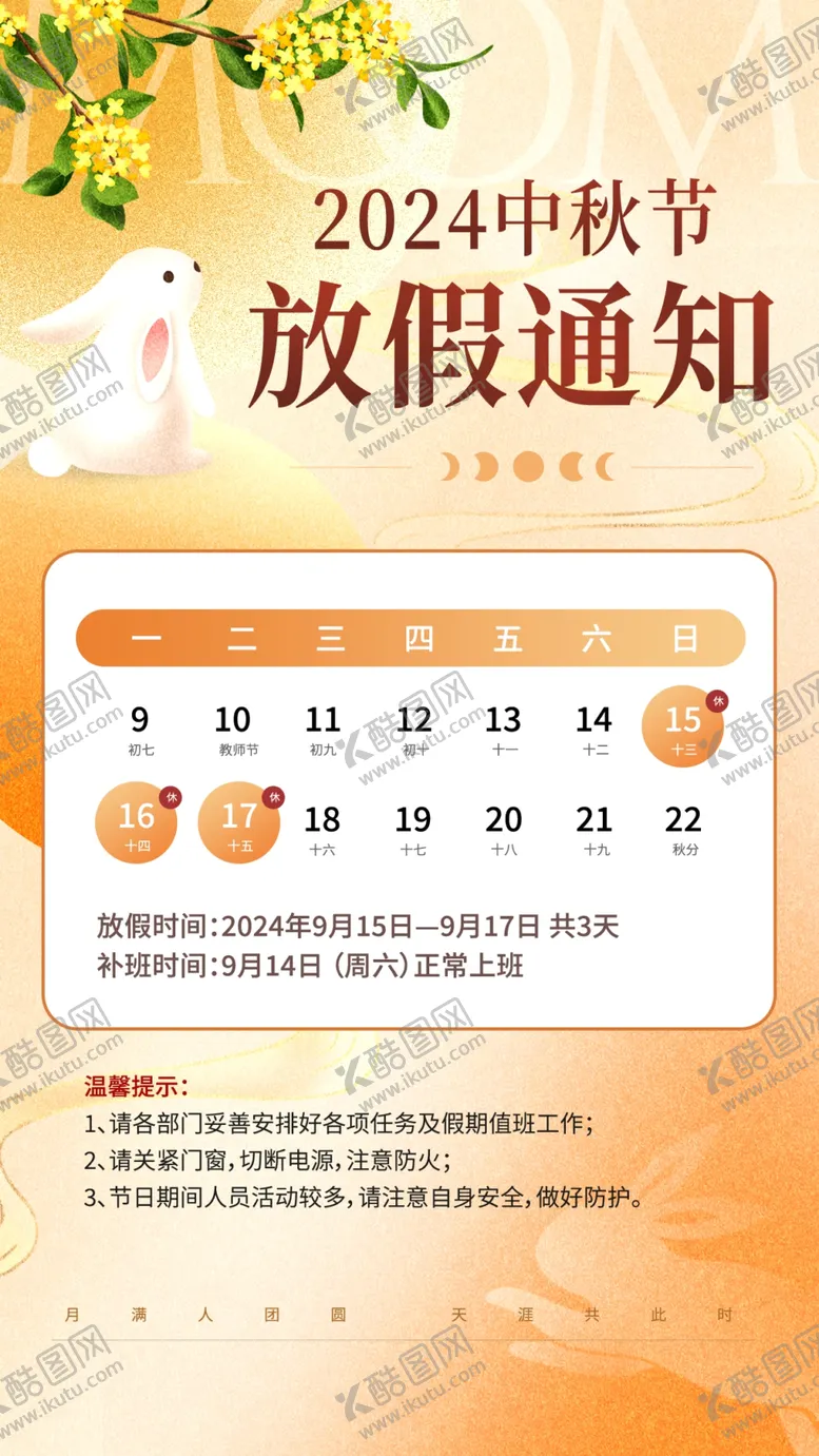 编号：66990312101230536093【酷图网】源文件下载-中秋放假通知