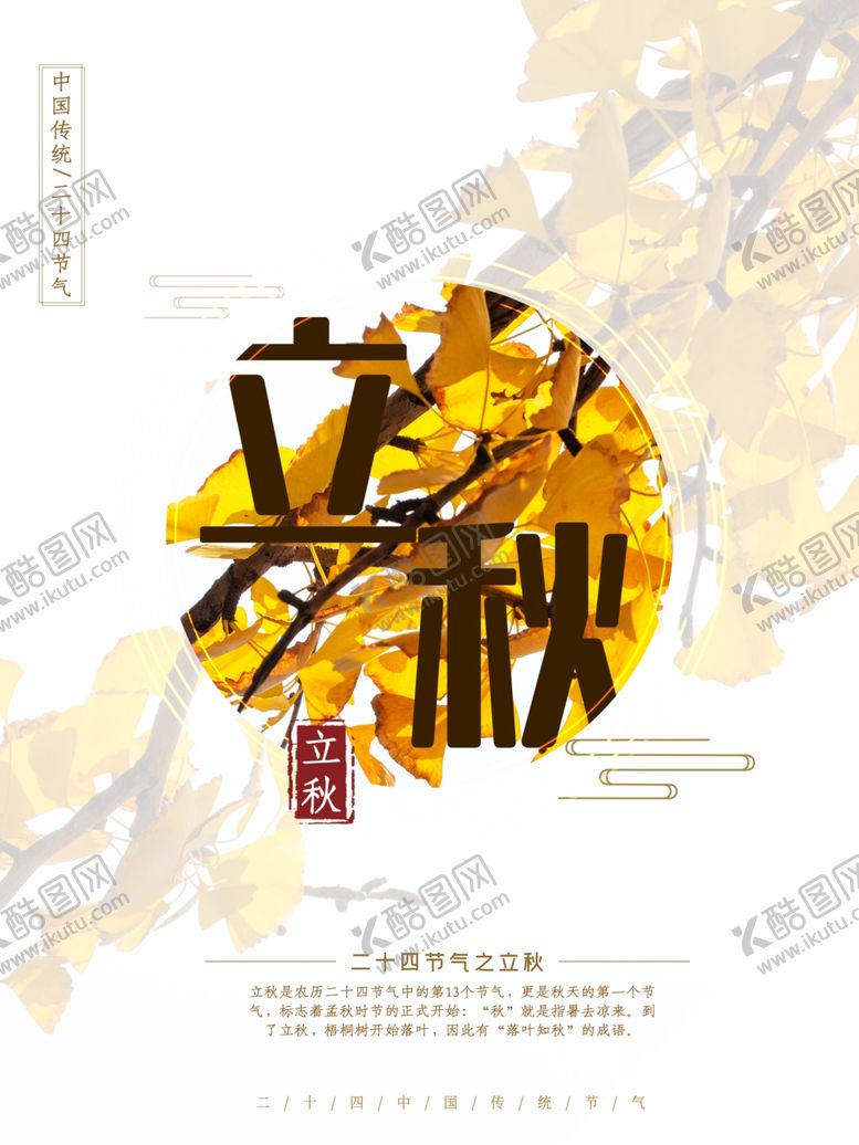 编号：85388210020005159514【酷图网】源文件下载-立秋海报立秋插画立秋宣传