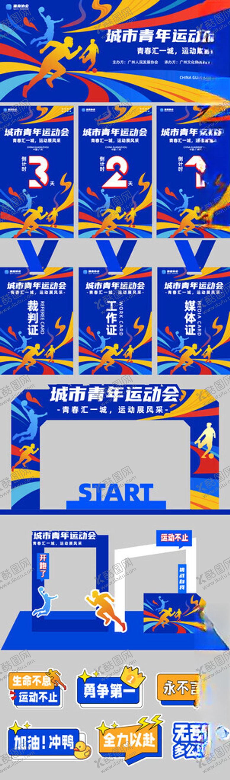 编号：56703511020954137637【酷图网】源文件下载-运动会物料