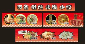 面条水饺米线炒面馄饨