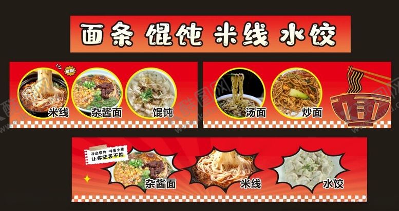 编号：55134104060110573305【酷图网】源文件下载-面条水饺米线炒面馄饨