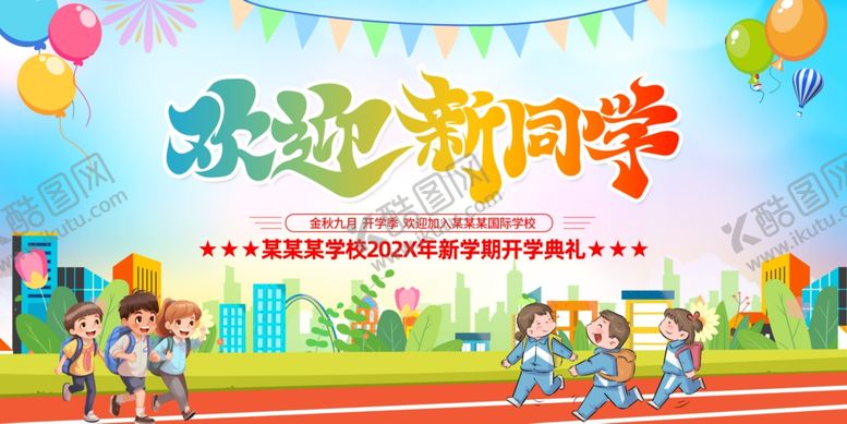 编号：91139707140629162322【酷图网】源文件下载-欢迎新同学舞台背景