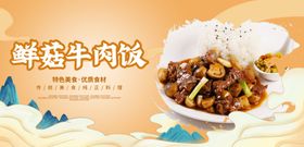 鲜菇牛肉饭