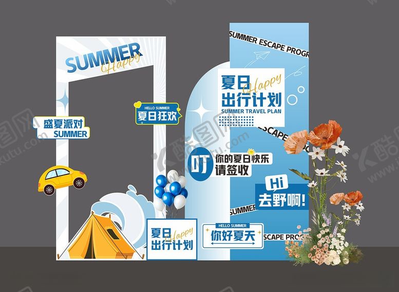编号：64476806090938568357【酷图网】源文件下载-夏日户外主题美陈展示