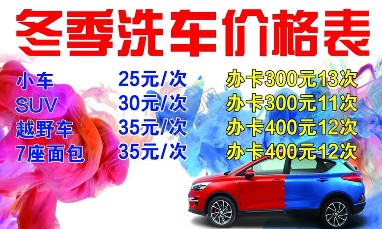 编号：71593607032324409384【酷图网】源文件下载-洗车价格表