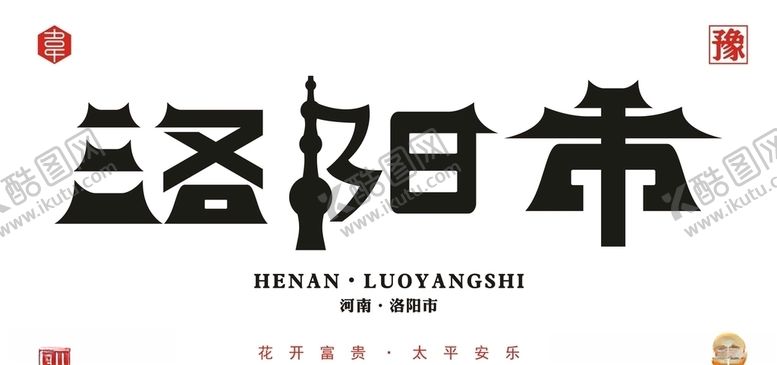 编号：61872009210544318565【酷图网】源文件下载-洛阳市
