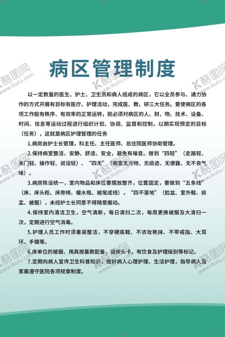 编号：89432409221235435049【酷图网】源文件下载-病区管理制度