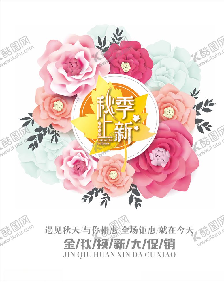 编号：96972507021241548886【酷图网】源文件下载-秋季上新