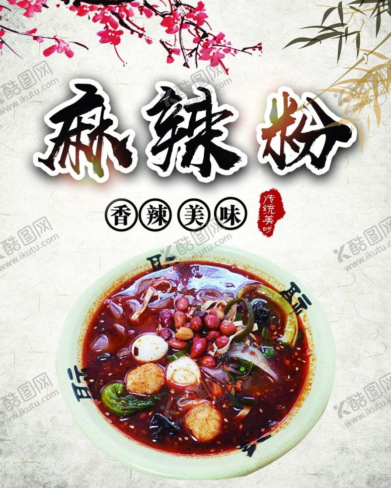 编号：17552709192245199120【酷图网】源文件下载-麻辣粉