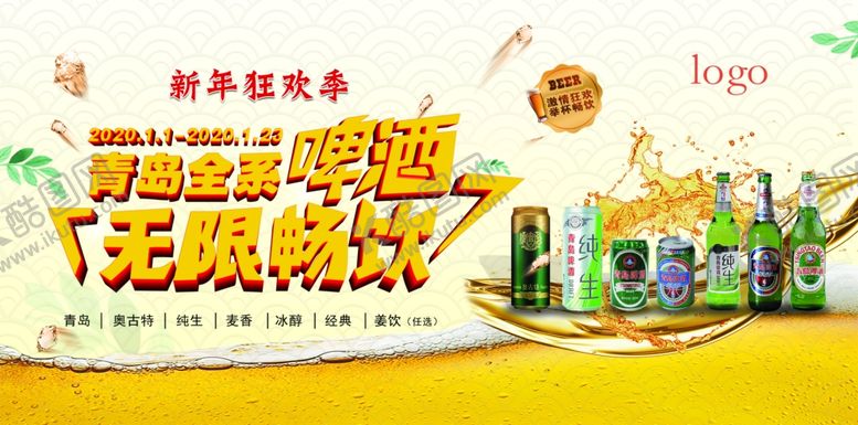 编号：12989607021129532107【酷图网】源文件下载-青岛啤酒无限畅饮