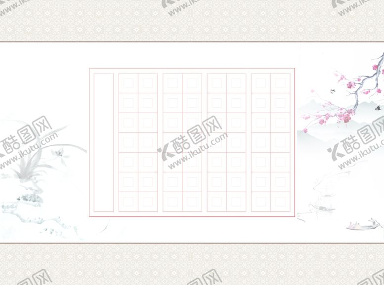 编号：91803409250147438906【酷图网】源文件下载-书法格