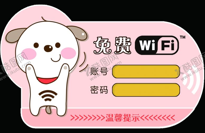 编号：10855410190845021448【酷图网】源文件下载-免费WIFI