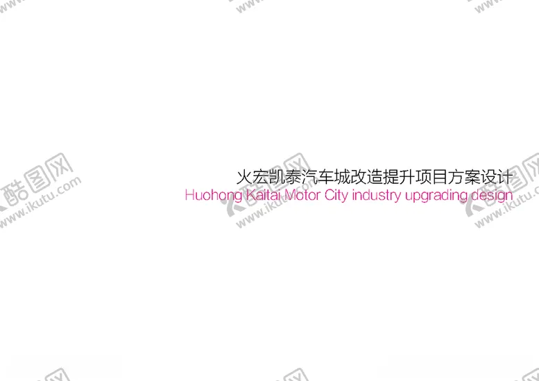 编号：58847806301611036414【酷图网】源文件下载-汽车城改造升级