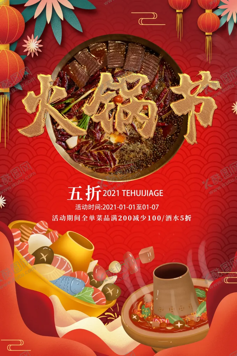 编号：17348903290310275491【酷图网】源文件下载-火锅节