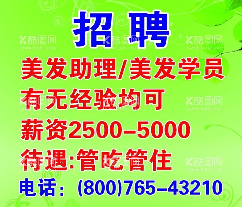 编号：50044112212103377018【酷图网】源文件下载-美发店招聘