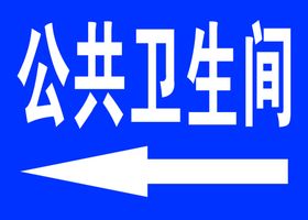 公共卫生间
