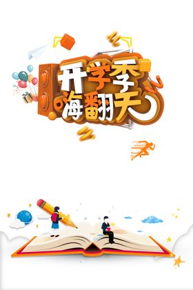 开学季素材