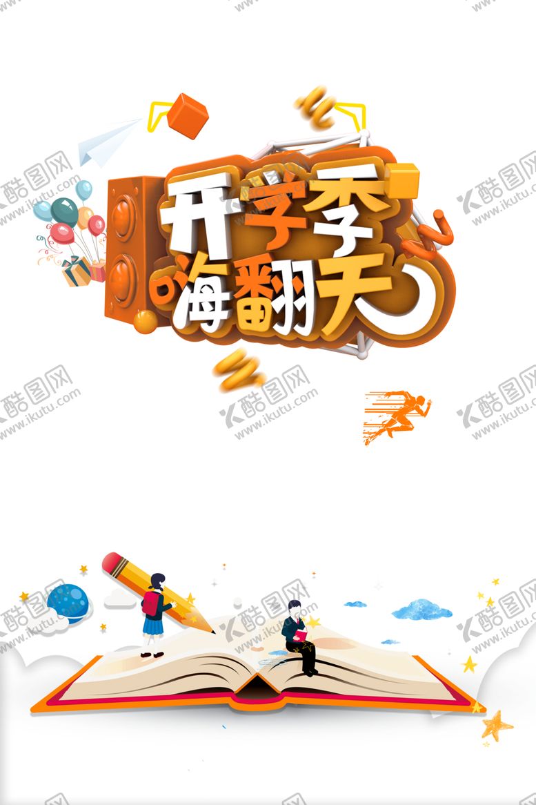 编号：38419905120118041323【酷图网】源文件下载-开学季素材