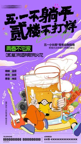 51五一劳动节酒吧啤酒潮流海报