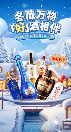 冬季白酒秒杀活动