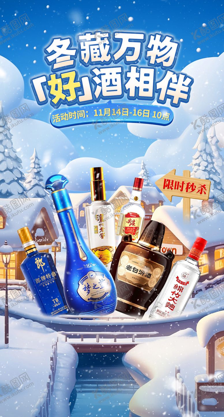 编号：37279212131722101517【酷图网】源文件下载-冬季白酒秒杀活动