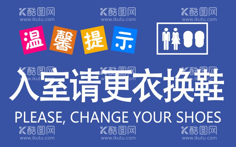 编号：23089409122044514725【酷图网】源文件下载-入室换鞋提示广告警告语