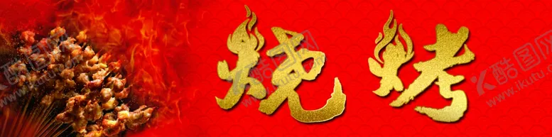 编号：14145102170003155166【酷图网】源文件下载-烧烤