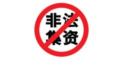 非法集资素材