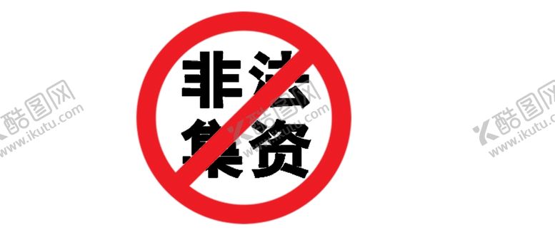 编号：70017705141447268121【酷图网】源文件下载-非法集资素材