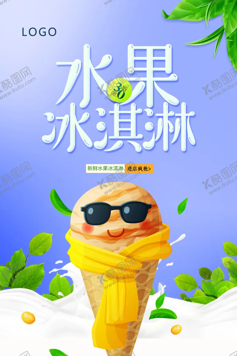 编号：18540309271943255089【酷图网】源文件下载-水果冰激淋