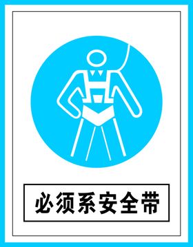 禁止标识必须系安全带