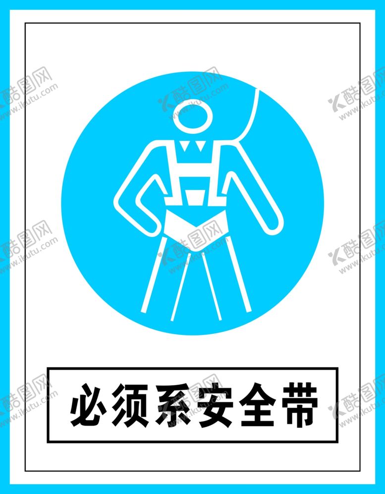 编号：20346806162315095935【酷图网】源文件下载-禁止标识必须系安全带