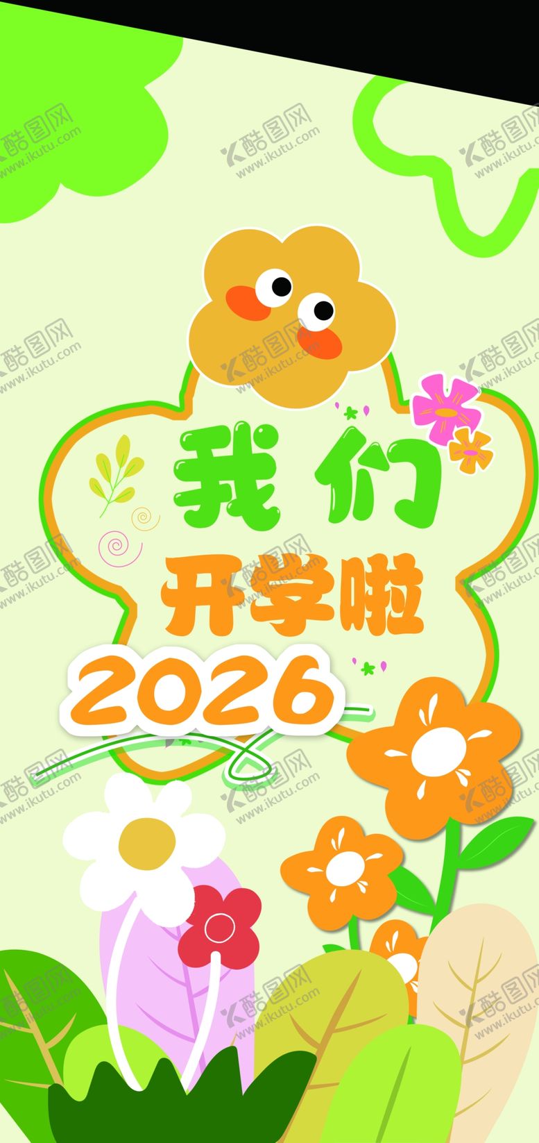 编号：77519404011015493296【酷图网】源文件下载-我们开学啦