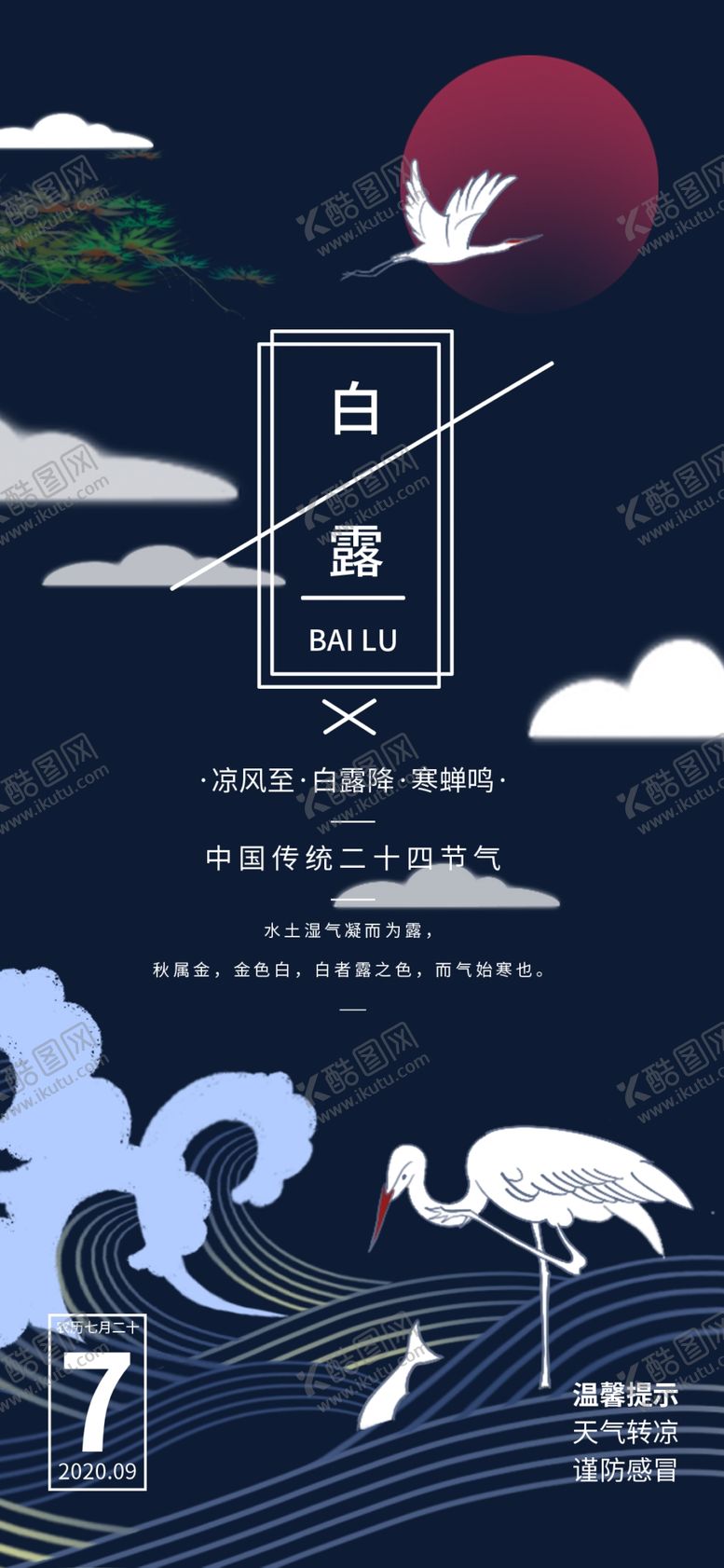 编号：87074310300827493645【酷图网】源文件下载-白露海报