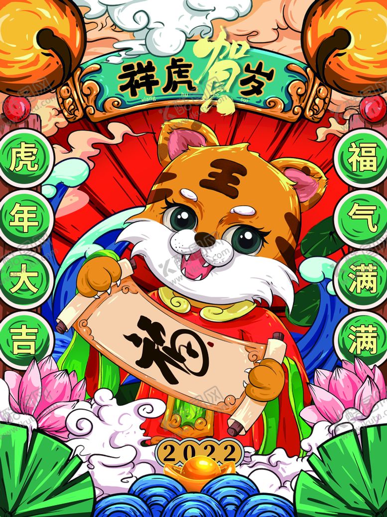编号：60439709171517354916【酷图网】源文件下载-虎年海报插画设计  