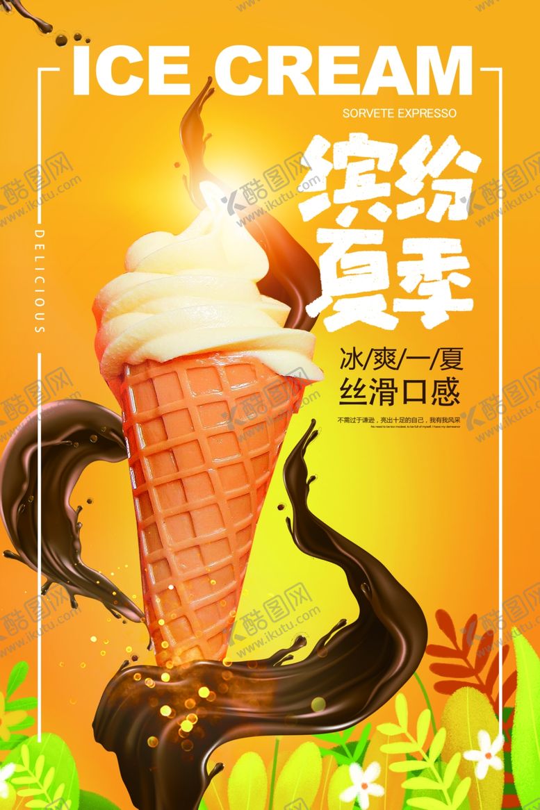 编号：64044604300846443967【酷图网】源文件下载-缤纷夏季促销活动宣传海报素材