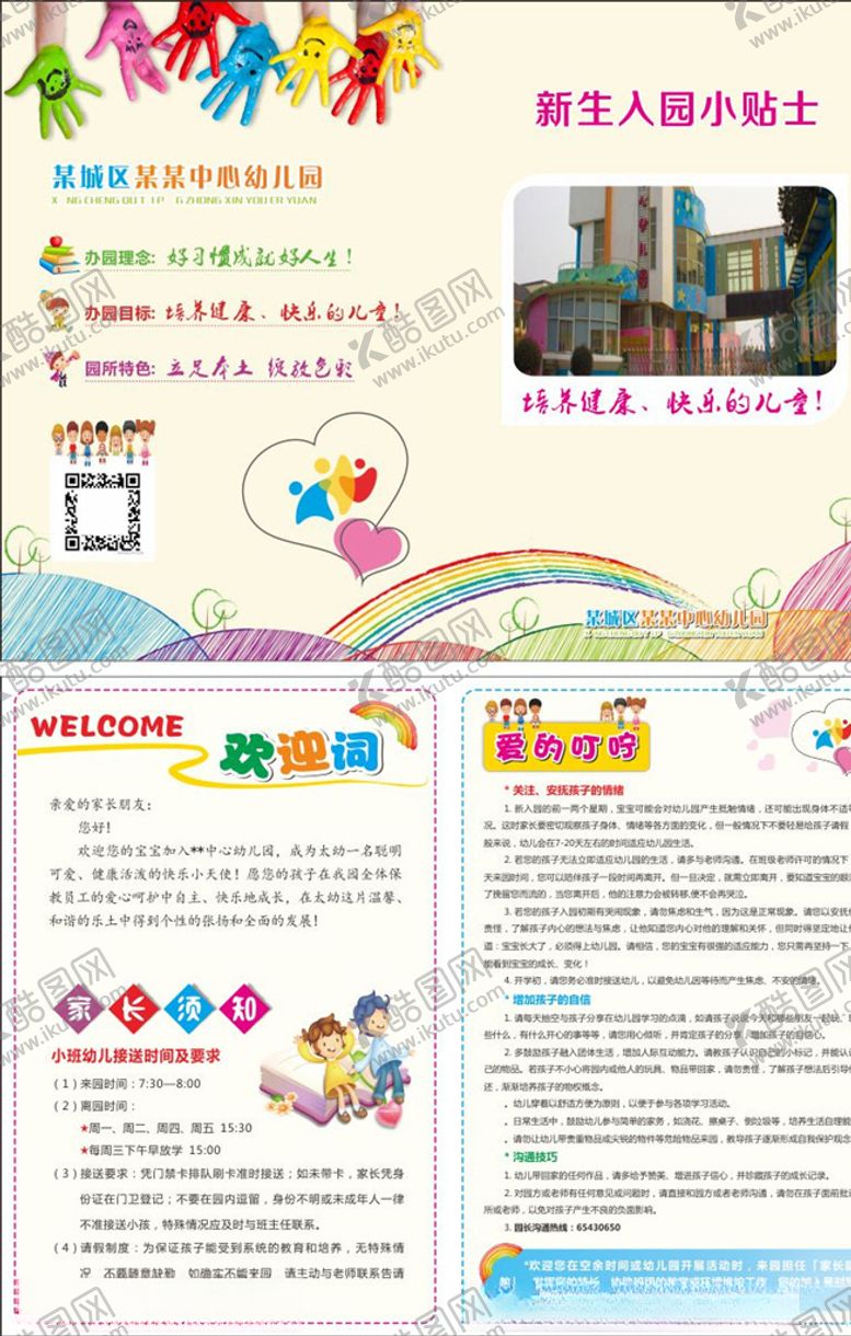 编号：81891207131045373112【酷图网】源文件下载-幼儿园折页入园须知