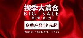 换季大清仓