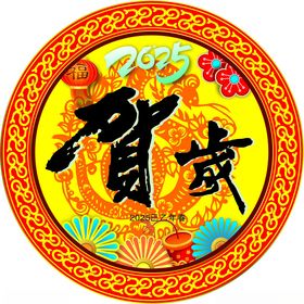 贺岁迎合