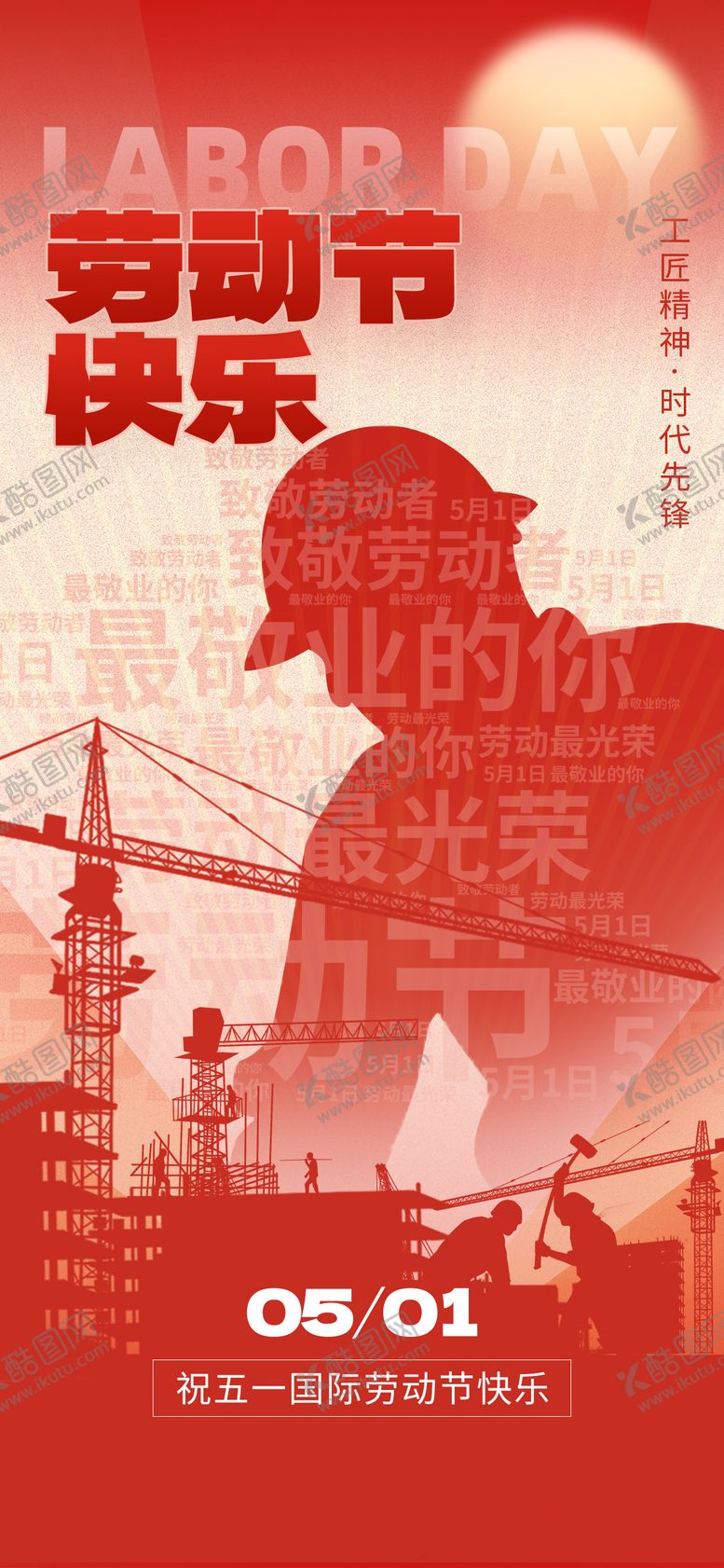 编号：62648904180632264534【酷图网】源文件下载-51劳动节快乐建筑工人红色复古海报