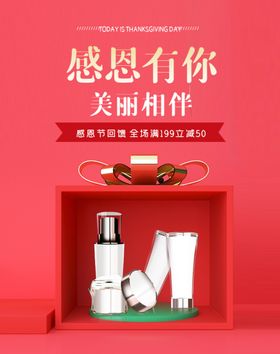 感恩节化妆品礼盒促销无线端海报