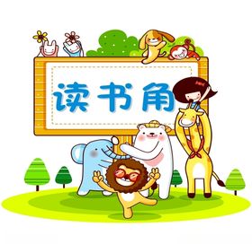 读书角
