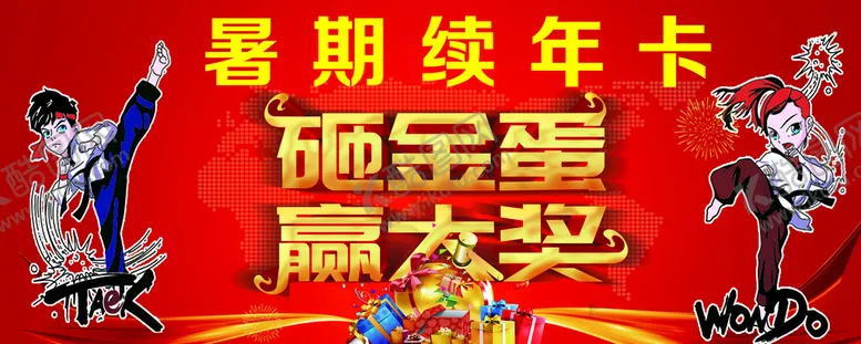 编号：28615909212231475716【酷图网】源文件下载-跆拳道续费活动展板