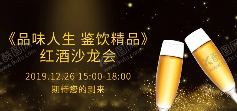 编号：64307305061812482889【酷图网】源文件下载-红酒沙龙会