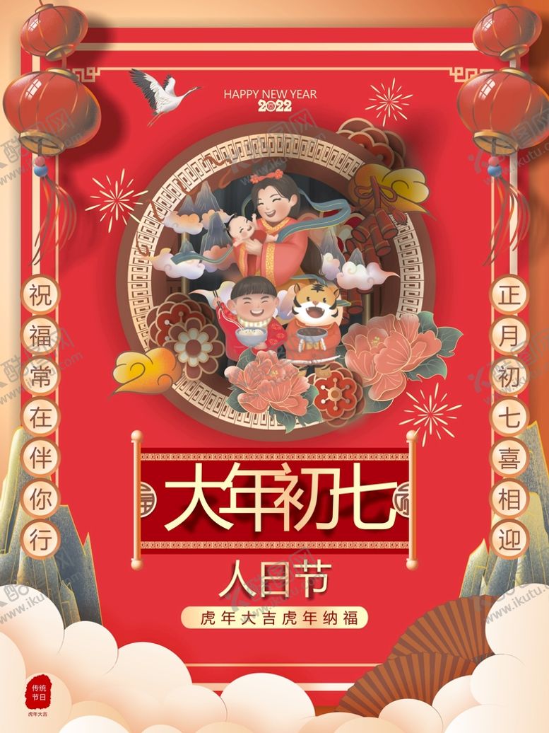 编号：22767401130833023587【酷图网】源文件下载-大年初七
