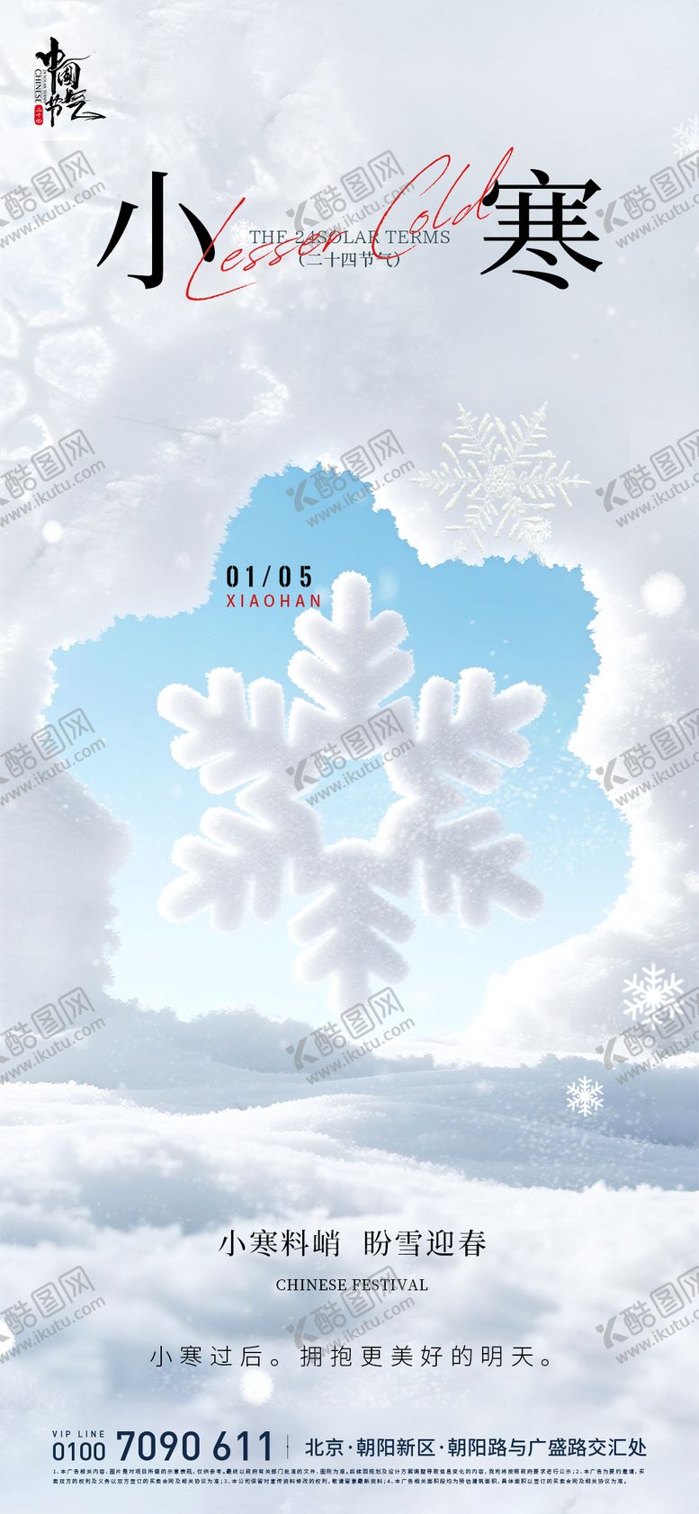 编号：30672101041034468992【酷图网】源文件下载-小寒节气海报