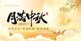 中秋背景板