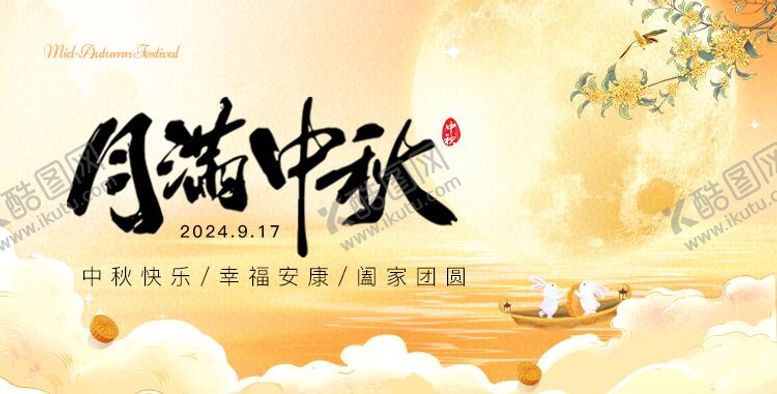 编号：65387409222304416020【酷图网】源文件下载-中秋背景板
