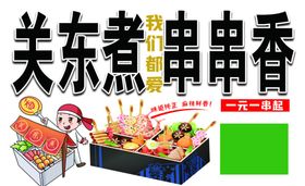 关东煮串串香海报灯箱